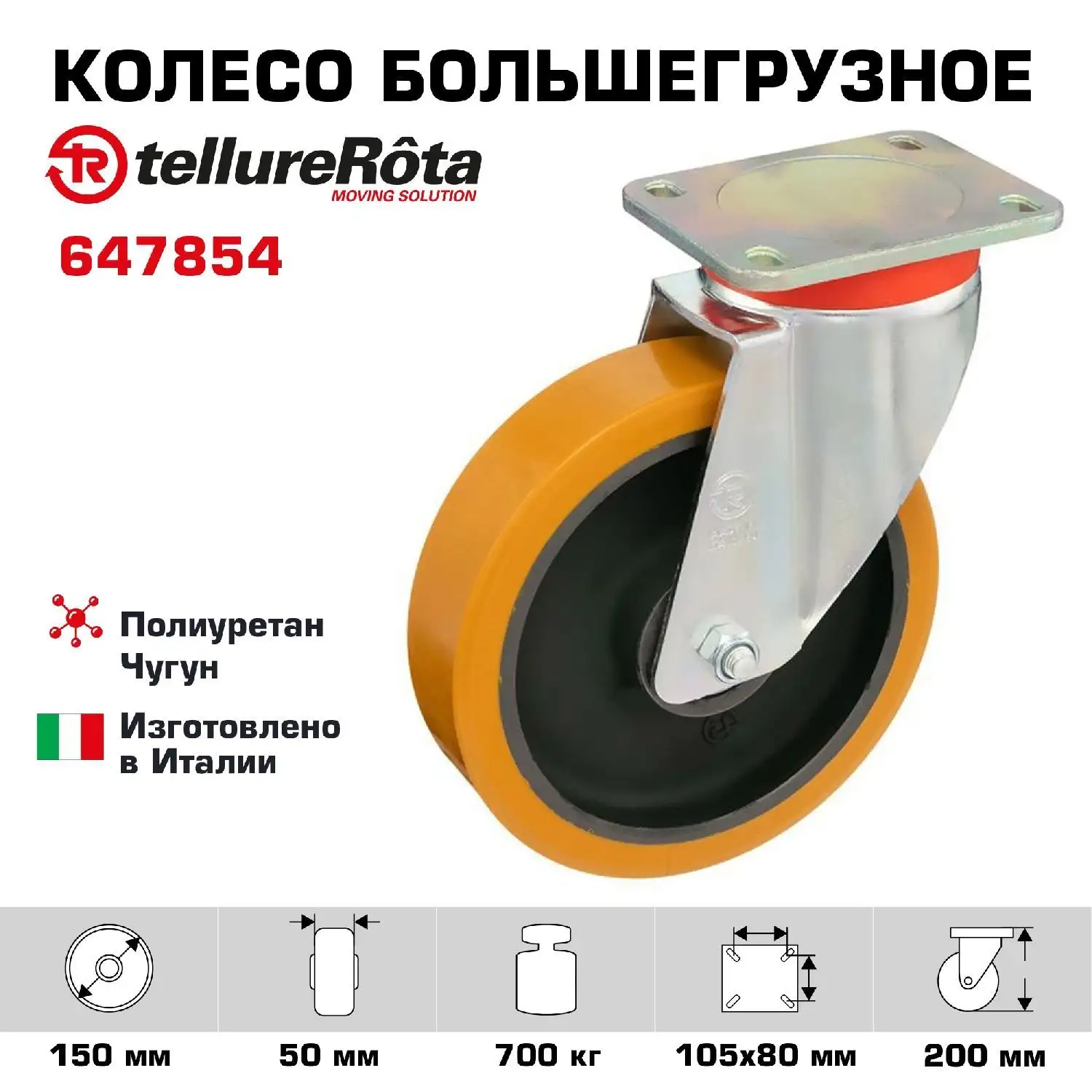Колесо большегрузное (150 мм; 700 кг) поворотное Tellure Rota, полиуретан, чугун, шариковый подшипник